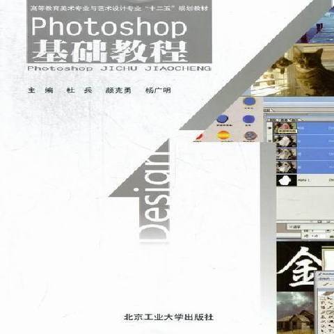 Photoshop基础教程（2012年北京工业大学出版社出版的图书）