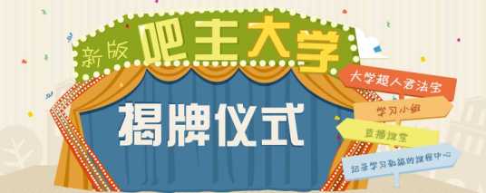 吧主大学