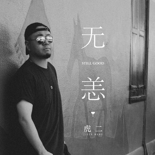 无恙（虎二演唱歌曲）