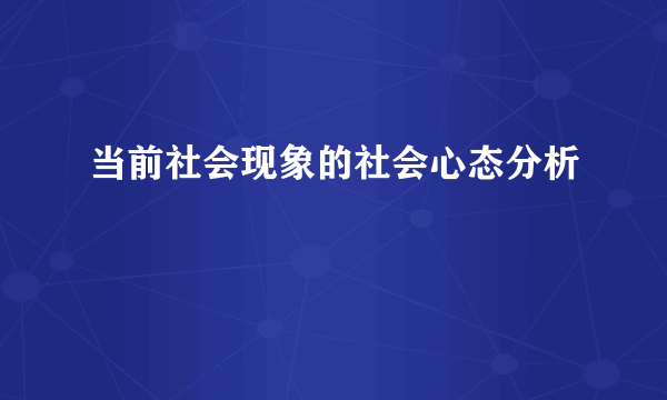 当前社会现象的社会心态分析
