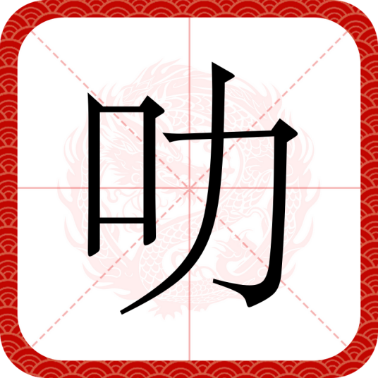 叻