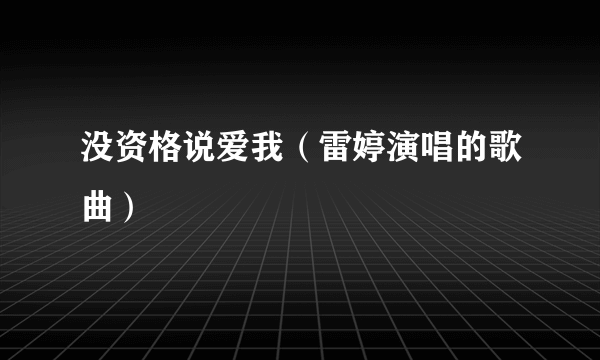 没资格说爱我（雷婷演唱的歌曲）