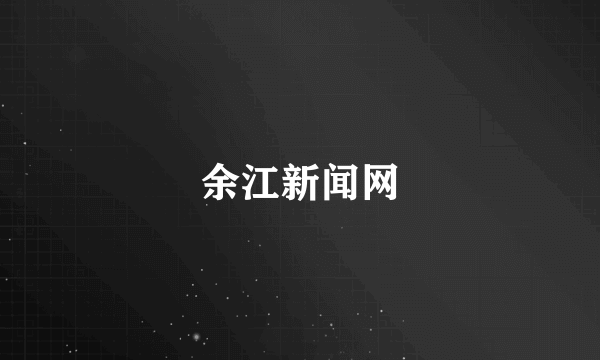 余江新闻网