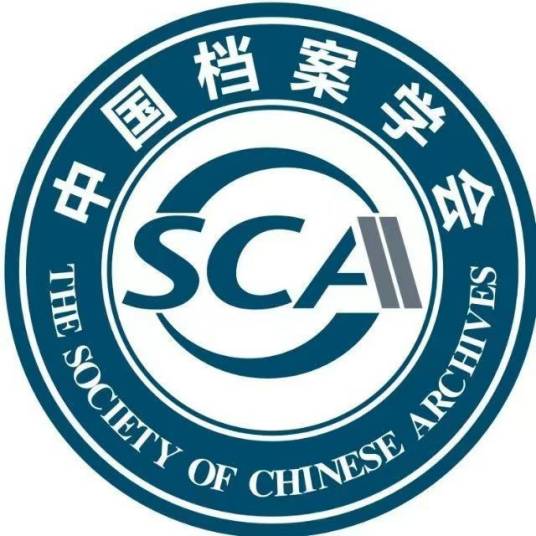 中国档案学会