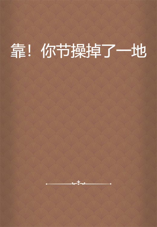 靠！你节操掉了一地