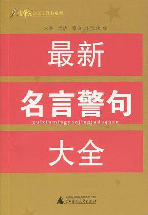 最新名言警句大全