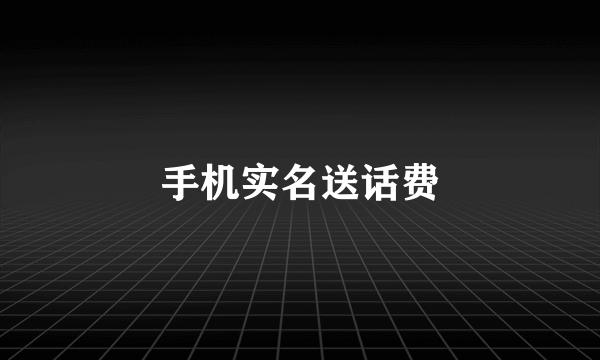 手机实名送话费