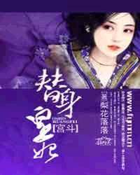 宫斗：替身皇妃