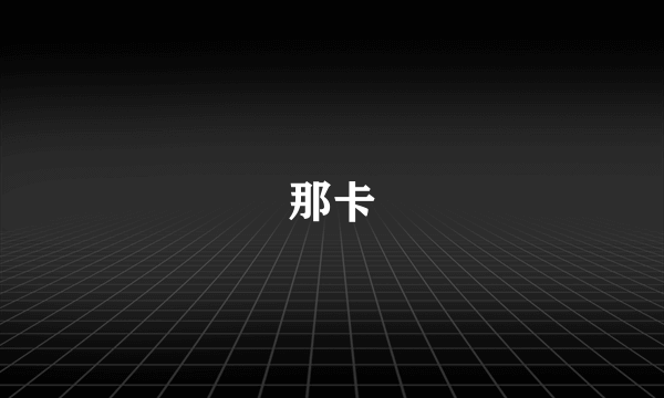 那卡