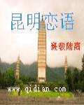 昆明恋语