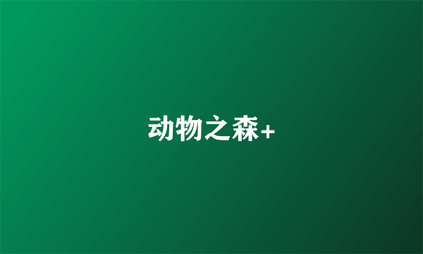 动物之森+
