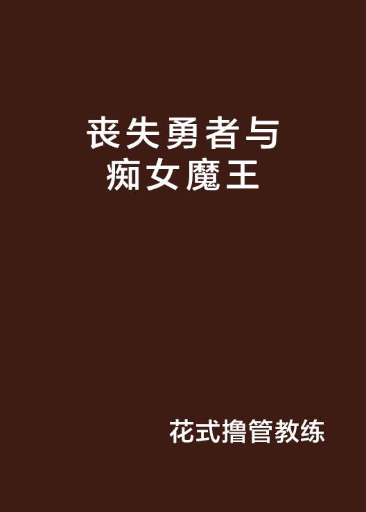 丧失勇者与痴女魔王