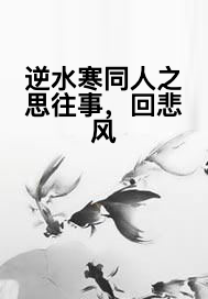 逆水寒同人之思往事，回悲风