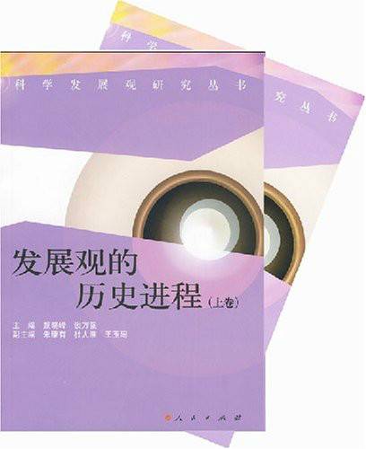 发展观的历史进程