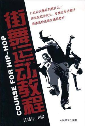街舞运动教程