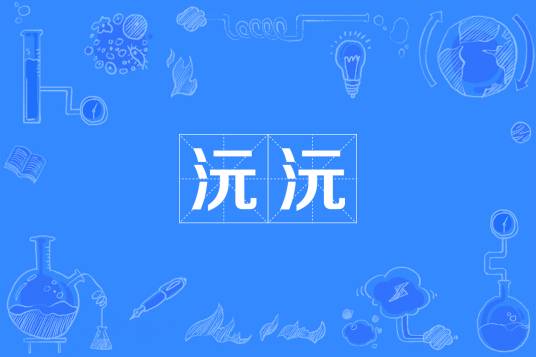 沅沅