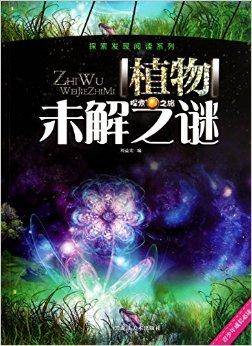 植物未解之谜/探索发现阅读系列