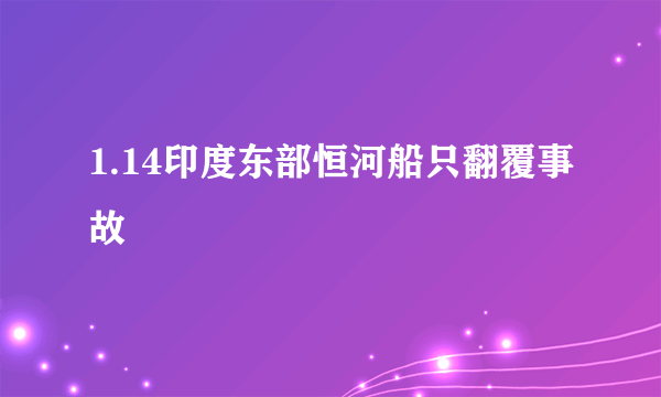 1.14印度东部恒河船只翻覆事故
