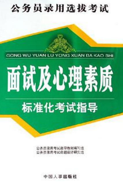 国家公务员考试面试标准用书