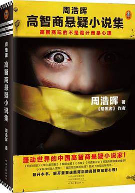 周浩晖高智商悬疑小说集
