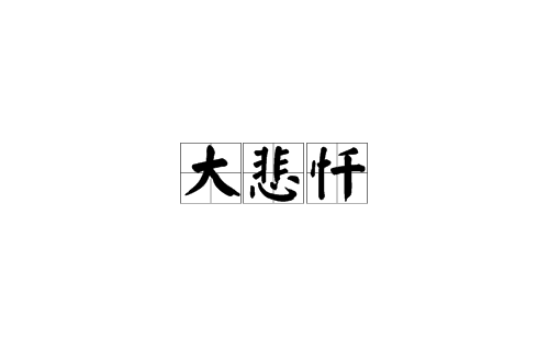 大悲忏