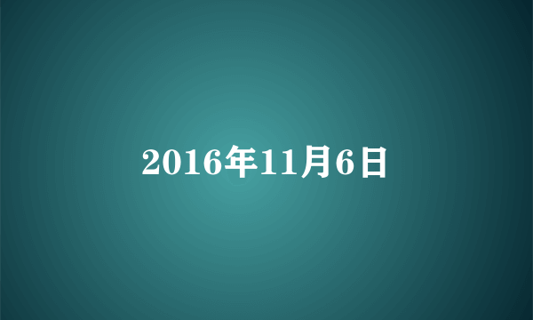 2016年11月6日