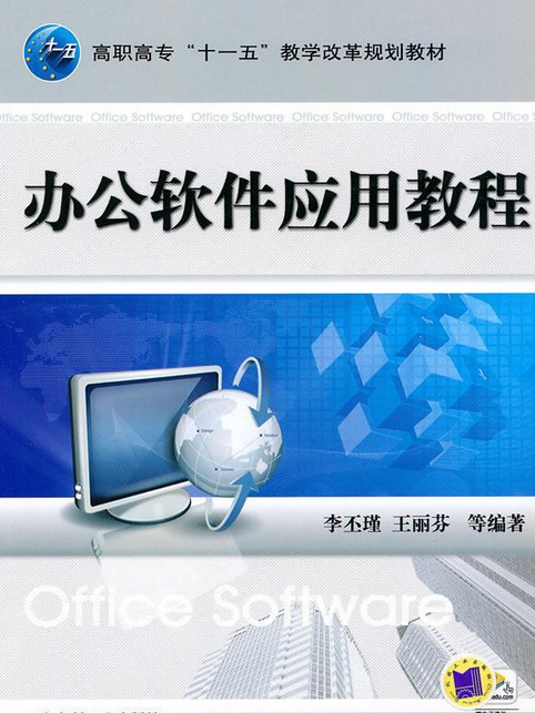 办公软件应用教程（2010年机械工业出版社出版的图书）