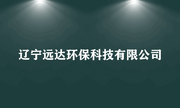 辽宁远达环保科技有限公司