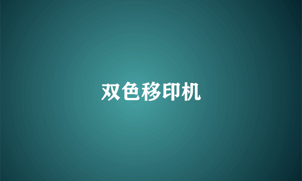 双色移印机