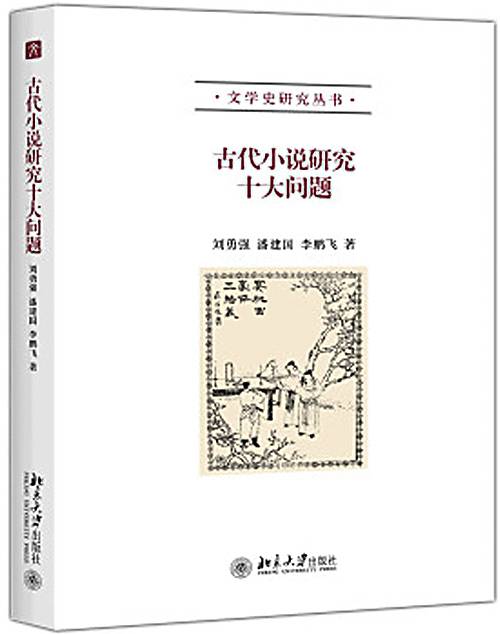 古代小说研究十大问题