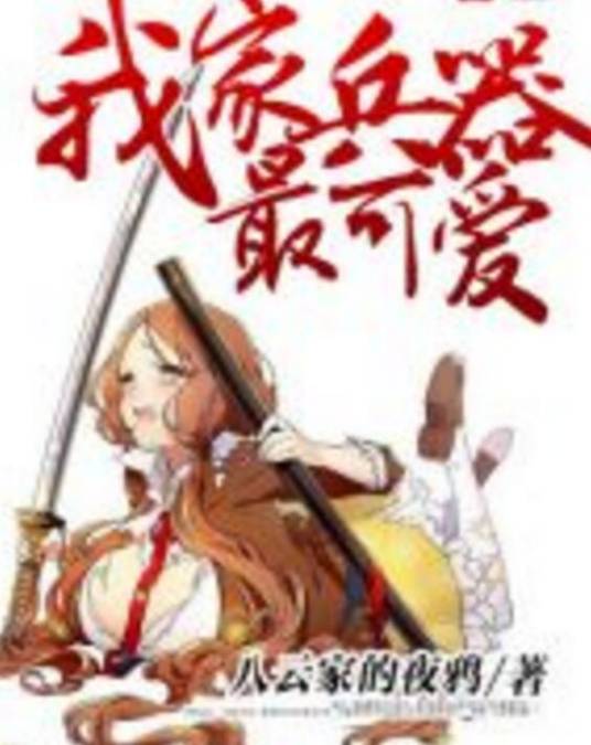 我家兵器最可爱