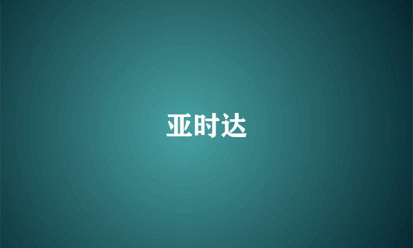 亚时达
