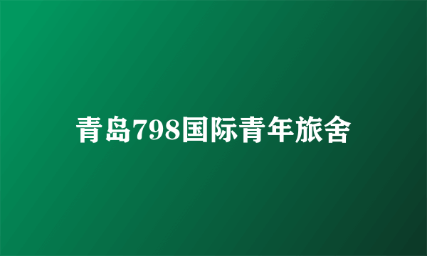 青岛798国际青年旅舍