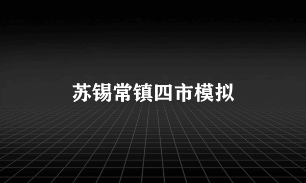 苏锡常镇四市模拟