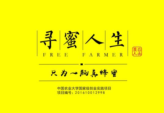 北京中农寻蜜人生科技有限公司