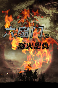 六扇门之浴火恩仇