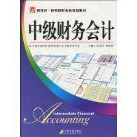中级财务会计（2009年中国市场出版社出版的图书）
