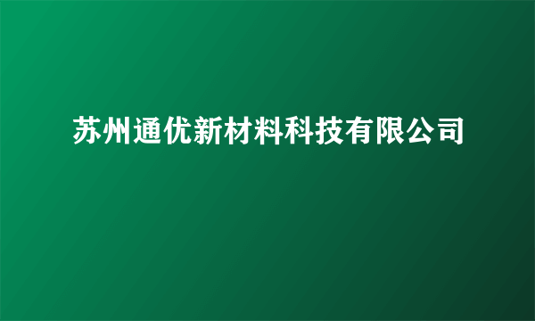 苏州通优新材料科技有限公司