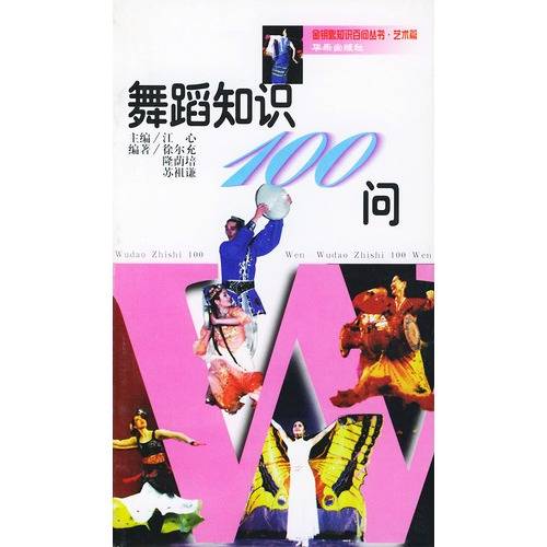 舞蹈知识100问