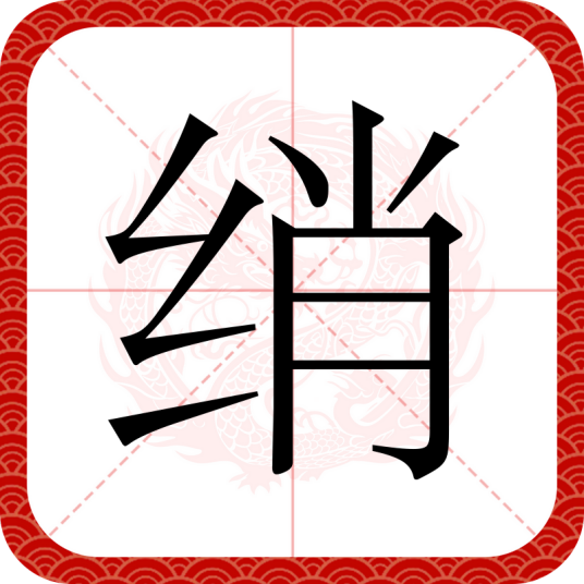绡