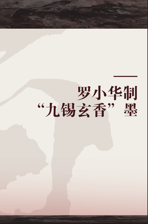 罗小华制“九锡玄香”墨