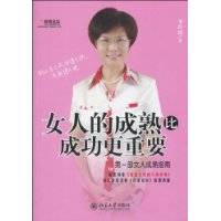 女人的成熟比成功更重要（2010年北京大学出版社出版的图书）