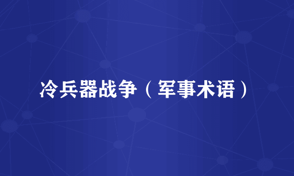 冷兵器战争（军事术语）