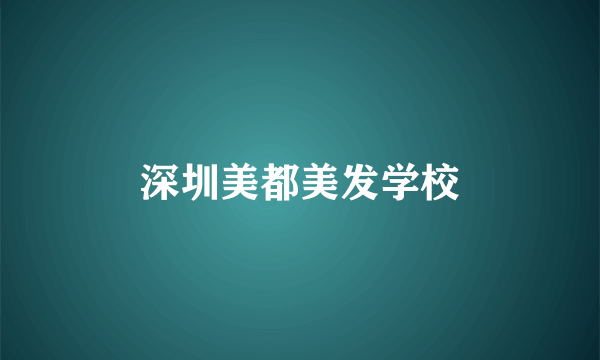 深圳美都美发学校