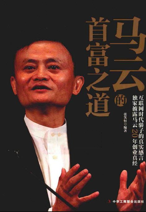 马云的首富之道
