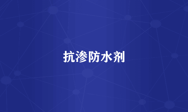 抗渗防水剂