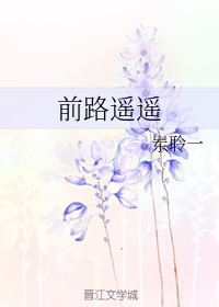 前路遥遥