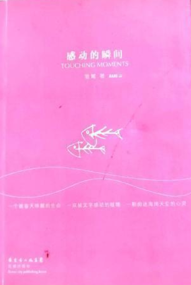 感动的瞬间