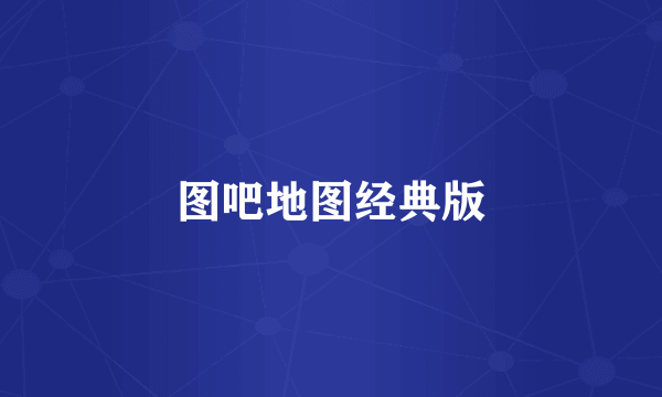 图吧地图经典版