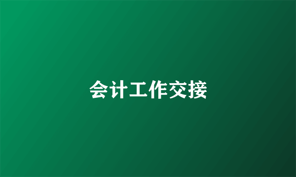会计工作交接